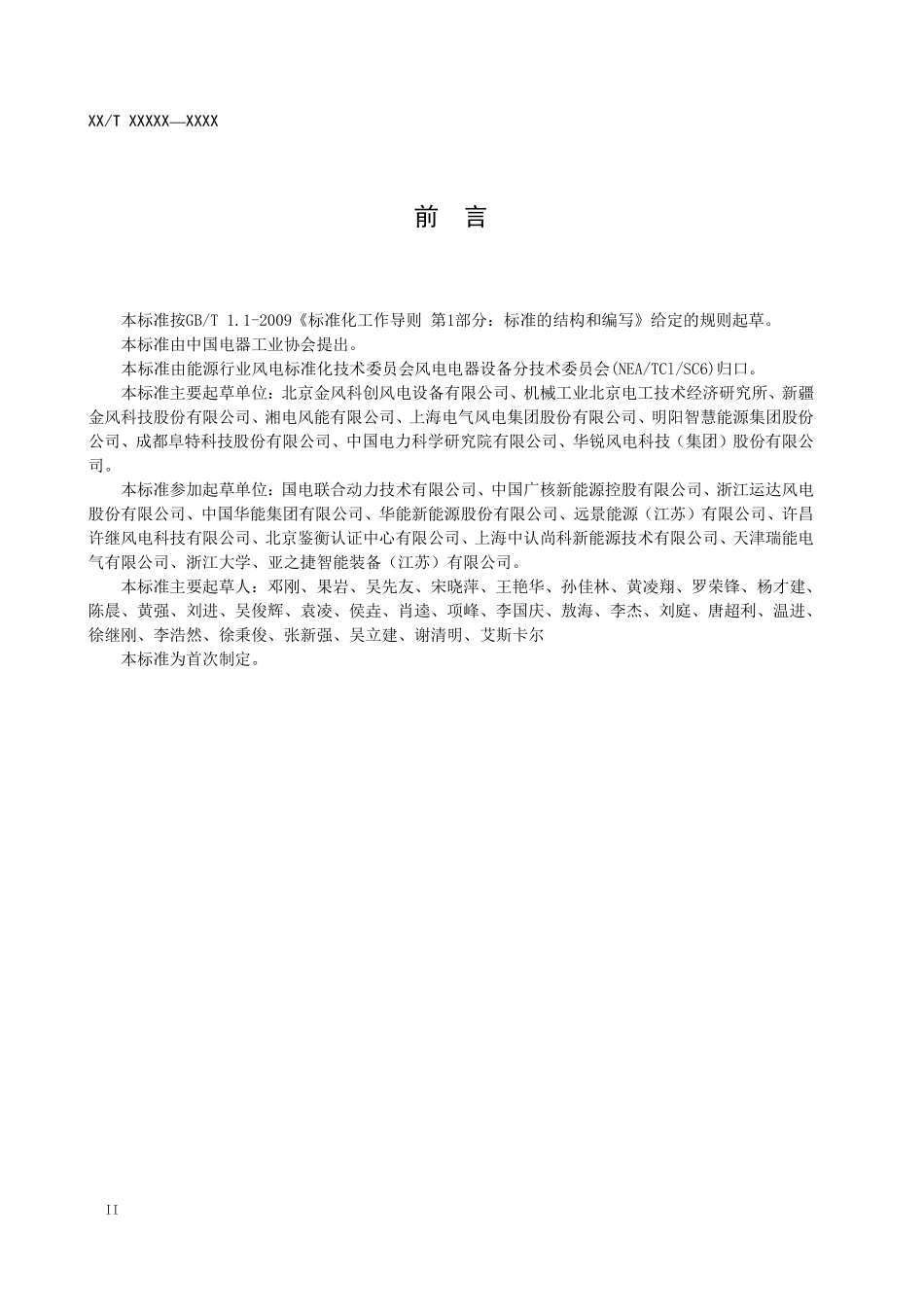 NBT 10438-2020 风力发电机组 电控偏航控制系统技术条件.pdf_第3页