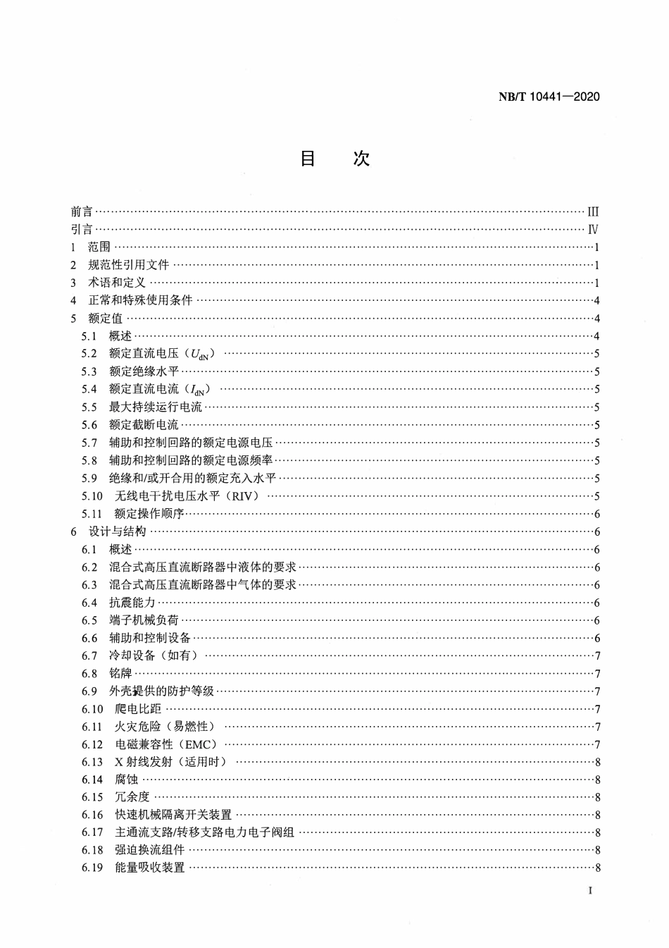 NBT 10441-2020 混合式高压直流断路器.pdf_第2页
