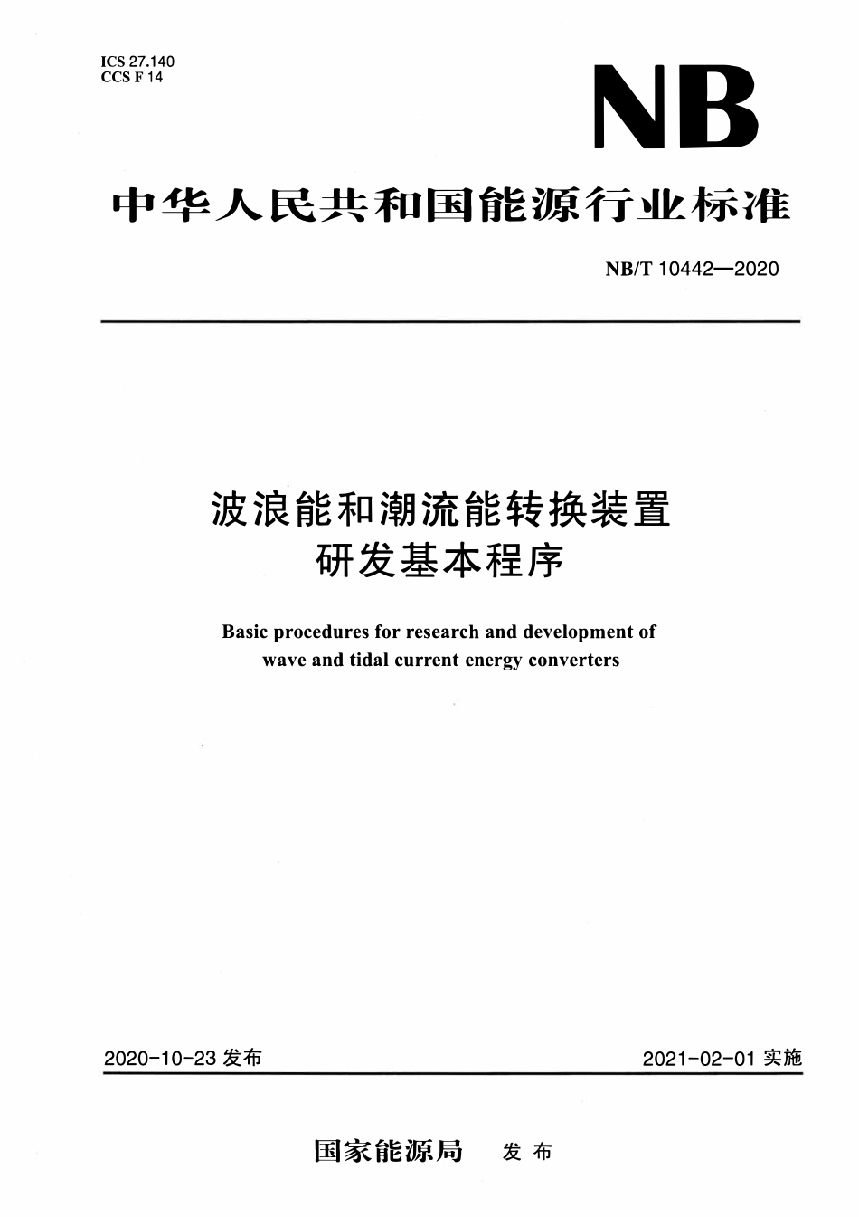NBT 10442-2020 波浪能和潮流能转换装置研发基本程序.pdf_第1页