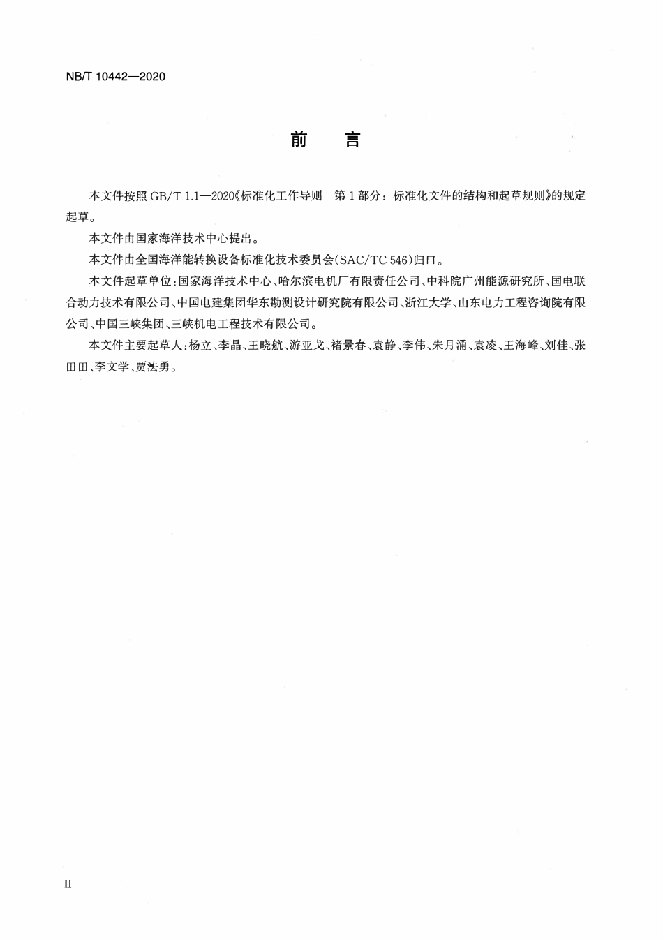 NBT 10442-2020 波浪能和潮流能转换装置研发基本程序.pdf_第3页
