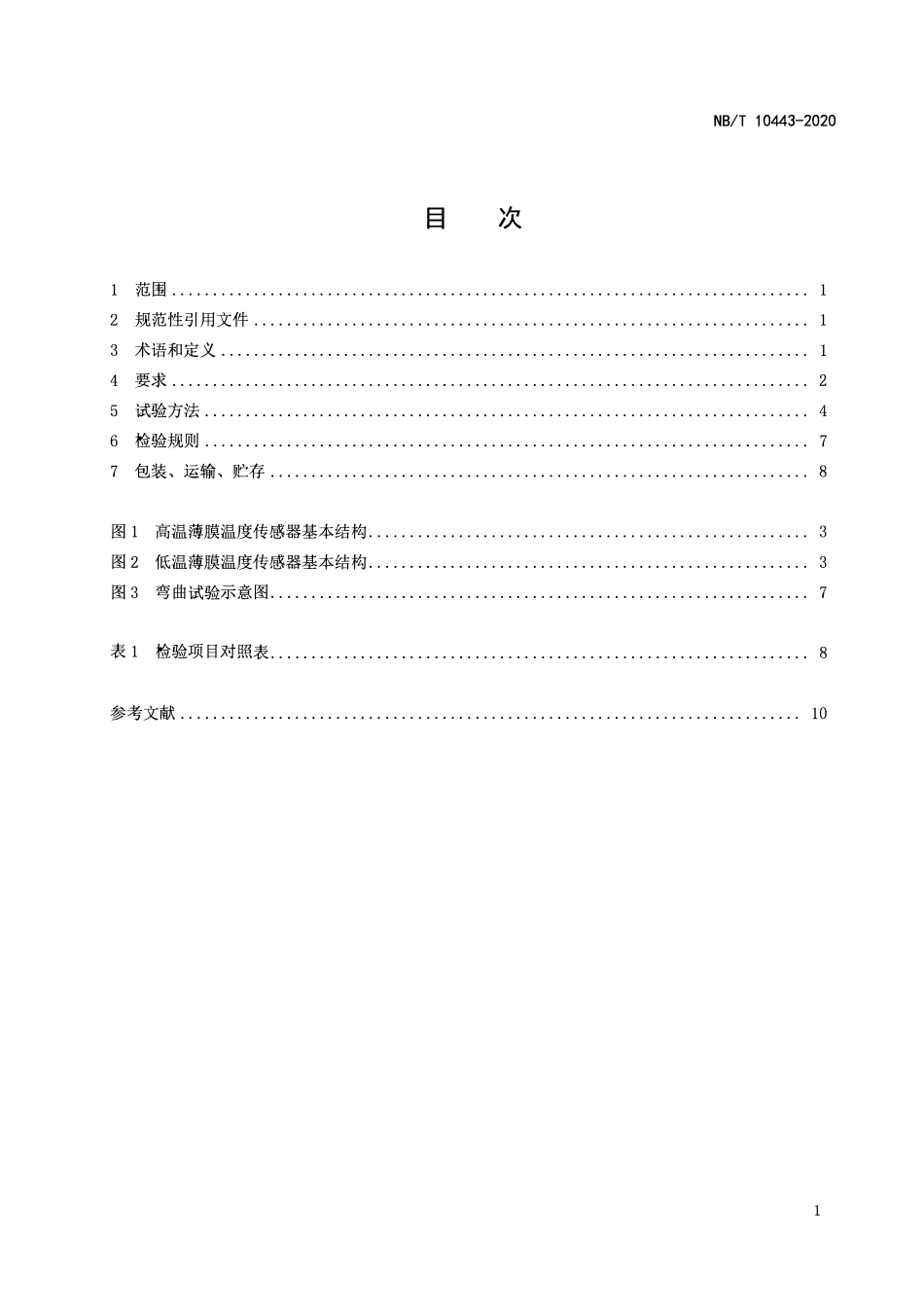 NBT 10443-2020 NTC薄膜温度传感器.pdf_第2页