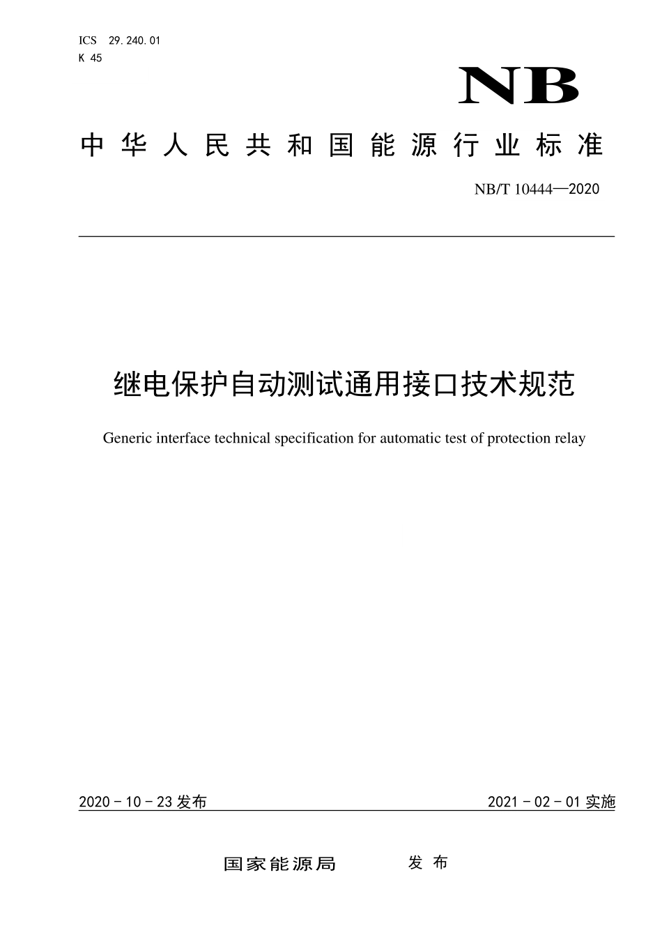 NBT 10444-2020 继电保护自动测试通用接口技术规范.pdf_第1页