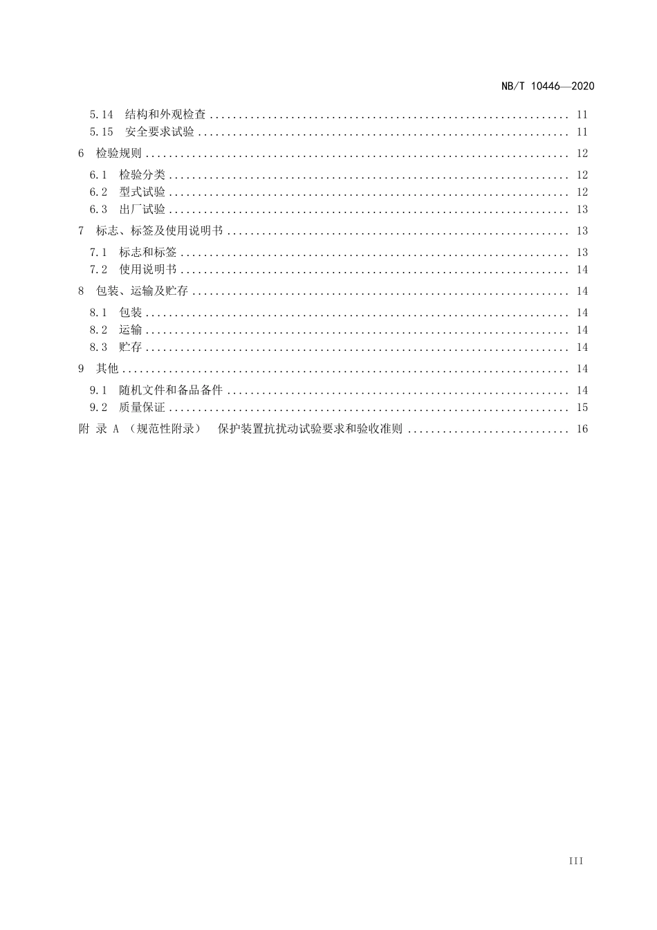 NBT 10446-2020 1000V以下馈线保护装置通用技术要求.pdf_第3页