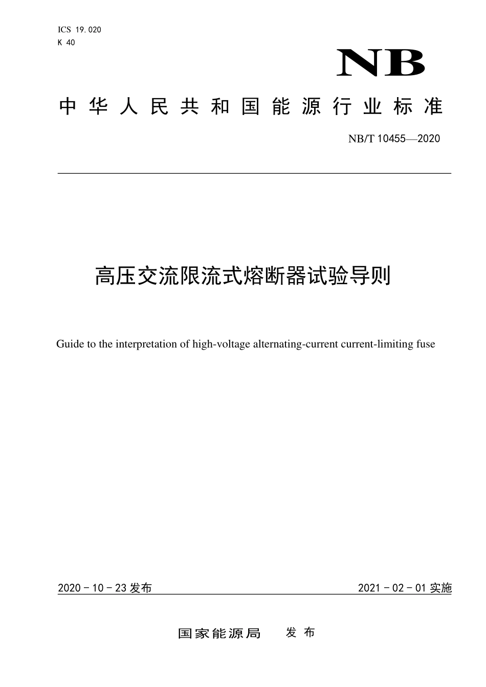 NBT 10455-2020 高压交流限流式熔断器试验导则.pdf_第1页