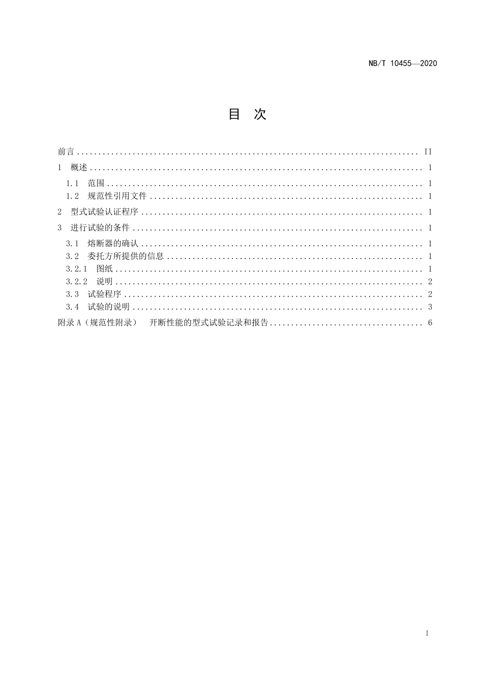 NBT 10455-2020 高压交流限流式熔断器试验导则.pdf_第3页