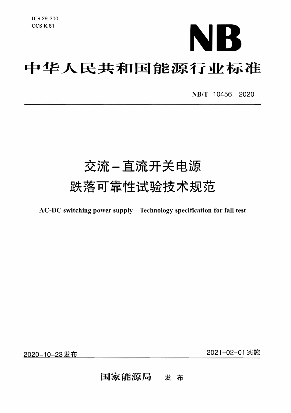 NBT 10456-2020 交流-直流开关电源 跌落可靠性试验技术规范.pdf_第1页