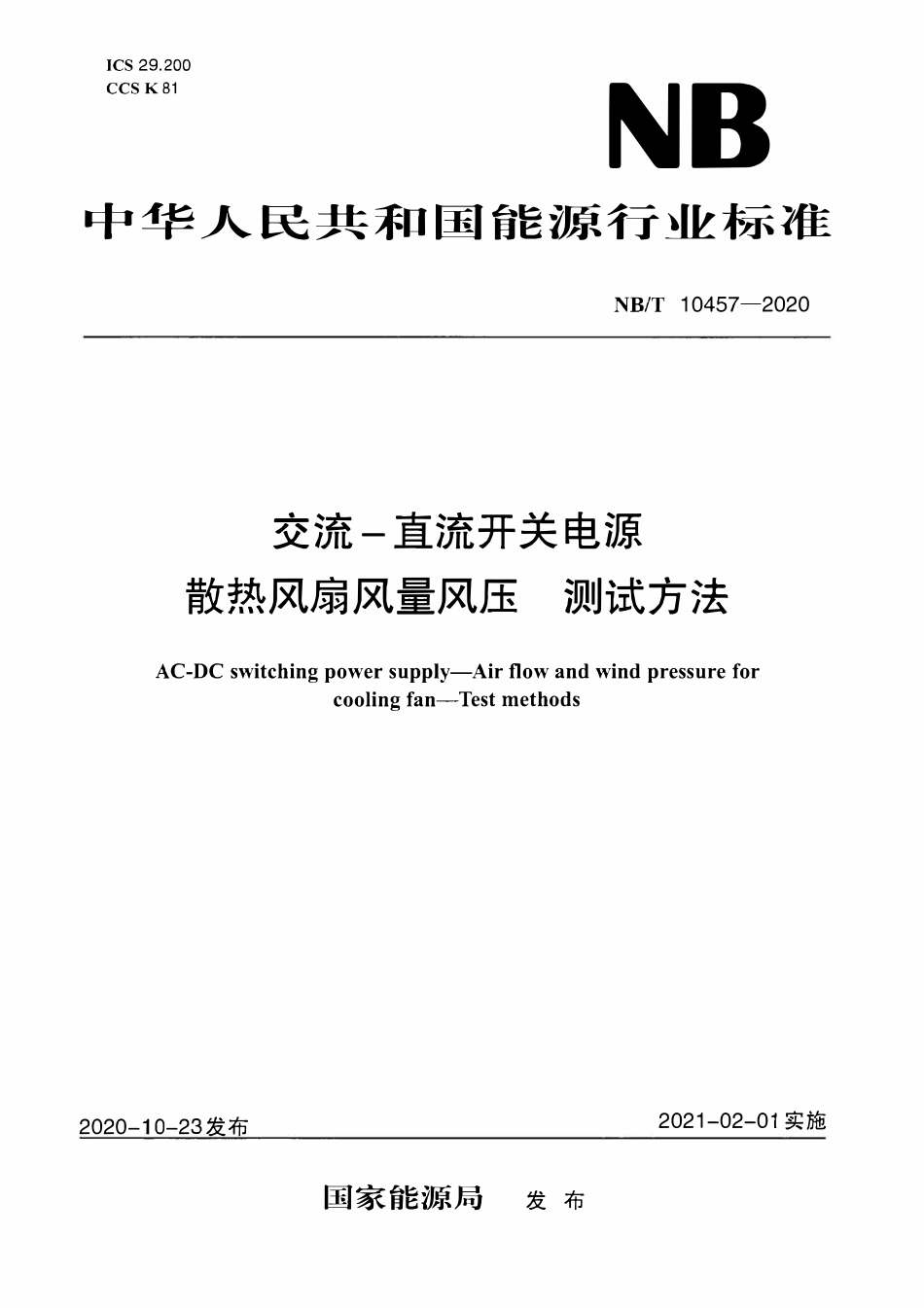 NBT 10457-2020 交流-直流开关电源 散热风扇风量风压 测试方法.pdf_第1页