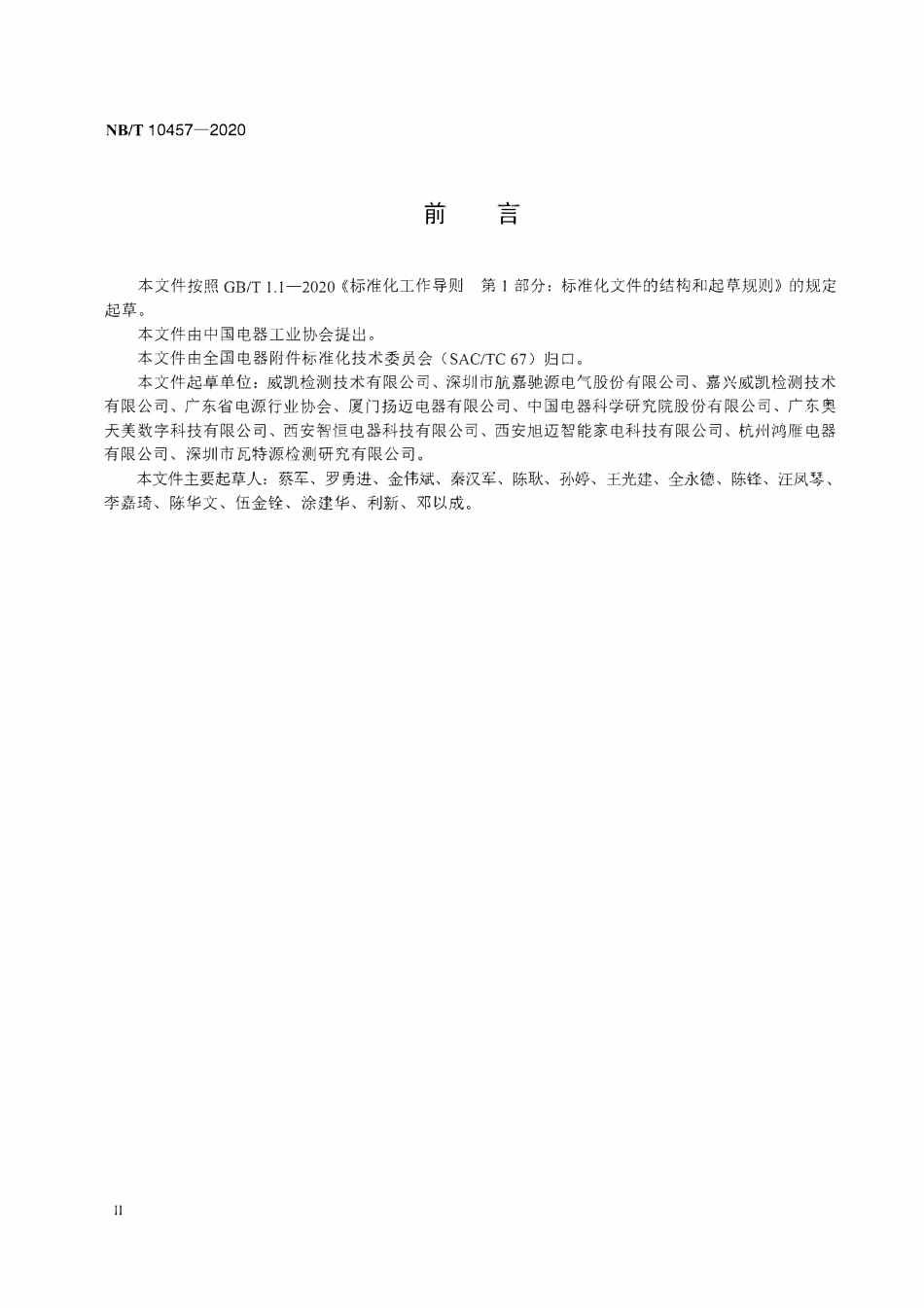 NBT 10457-2020 交流-直流开关电源 散热风扇风量风压 测试方法.pdf_第3页
