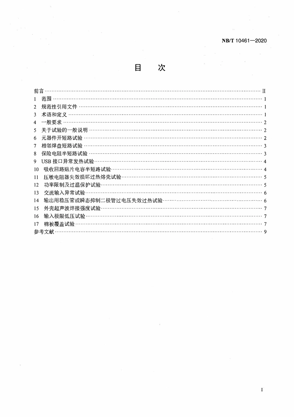 NBT 10461-2020 交流-直流开关电源 电子组件异常模拟试验技术规范.pdf_第2页
