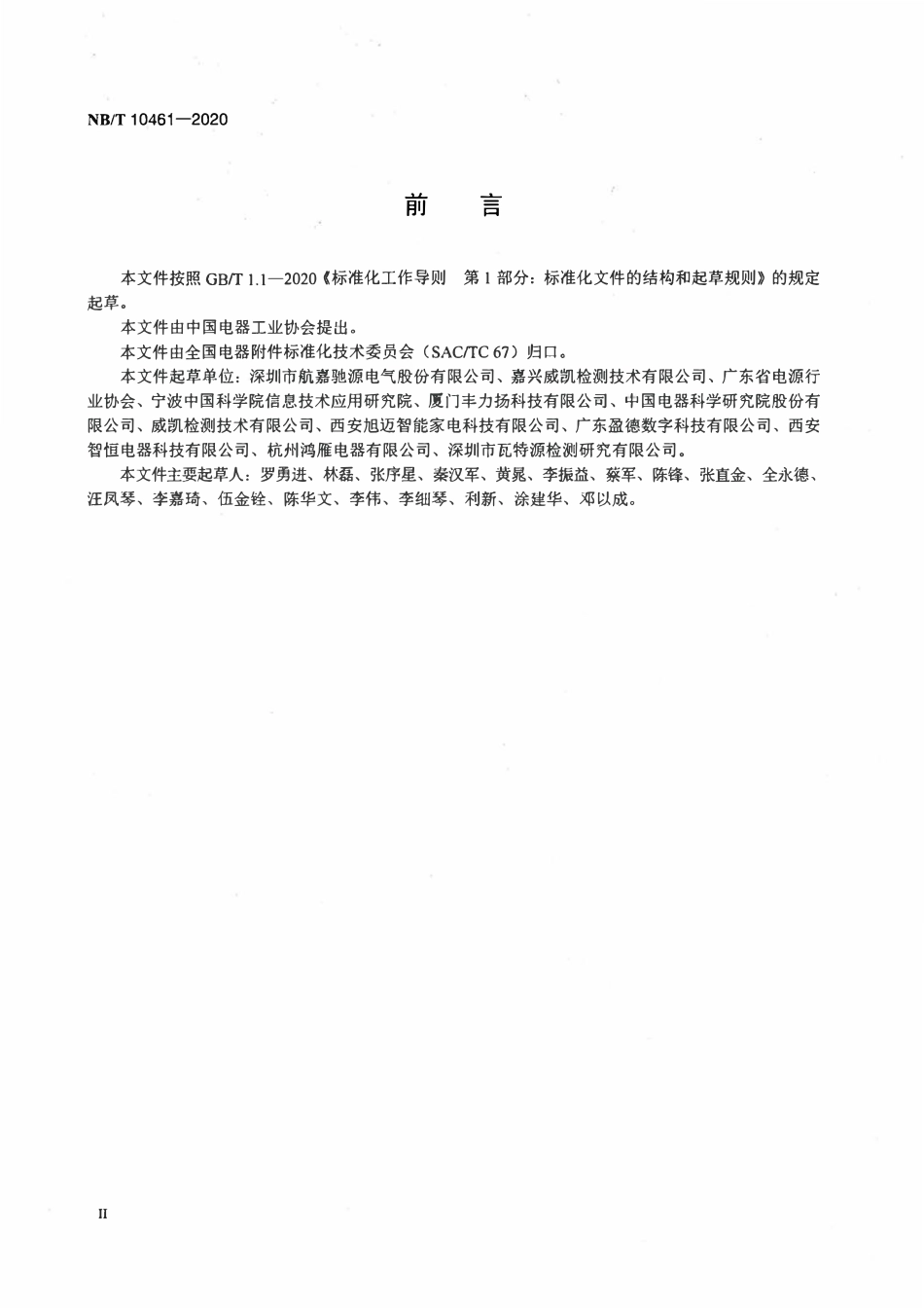 NBT 10461-2020 交流-直流开关电源 电子组件异常模拟试验技术规范.pdf_第3页