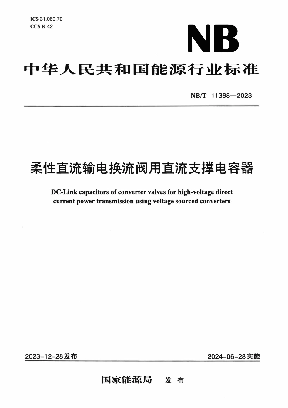 NBT 11388-2023 柔性直流输电换流阀用直流支撑电容器.pdf_第1页