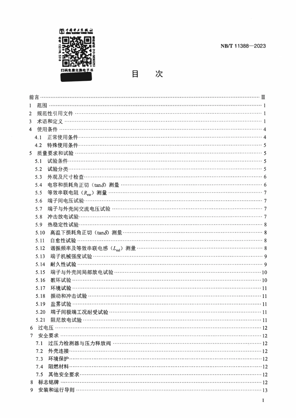 NBT 11388-2023 柔性直流输电换流阀用直流支撑电容器.pdf_第2页