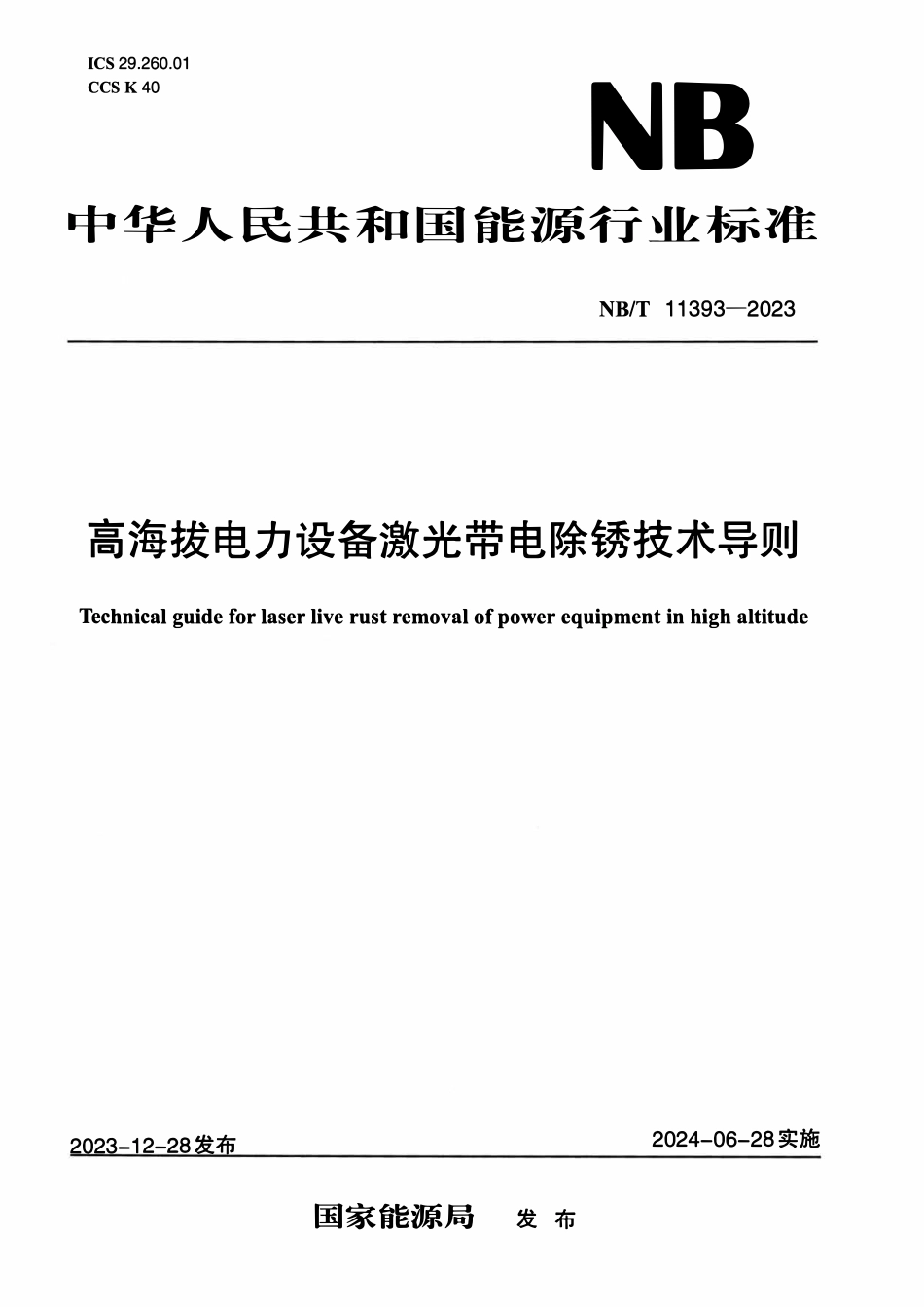 NBT 11393-2023 高海拔电力设备激光带电除锈技术导则.pdf_第1页