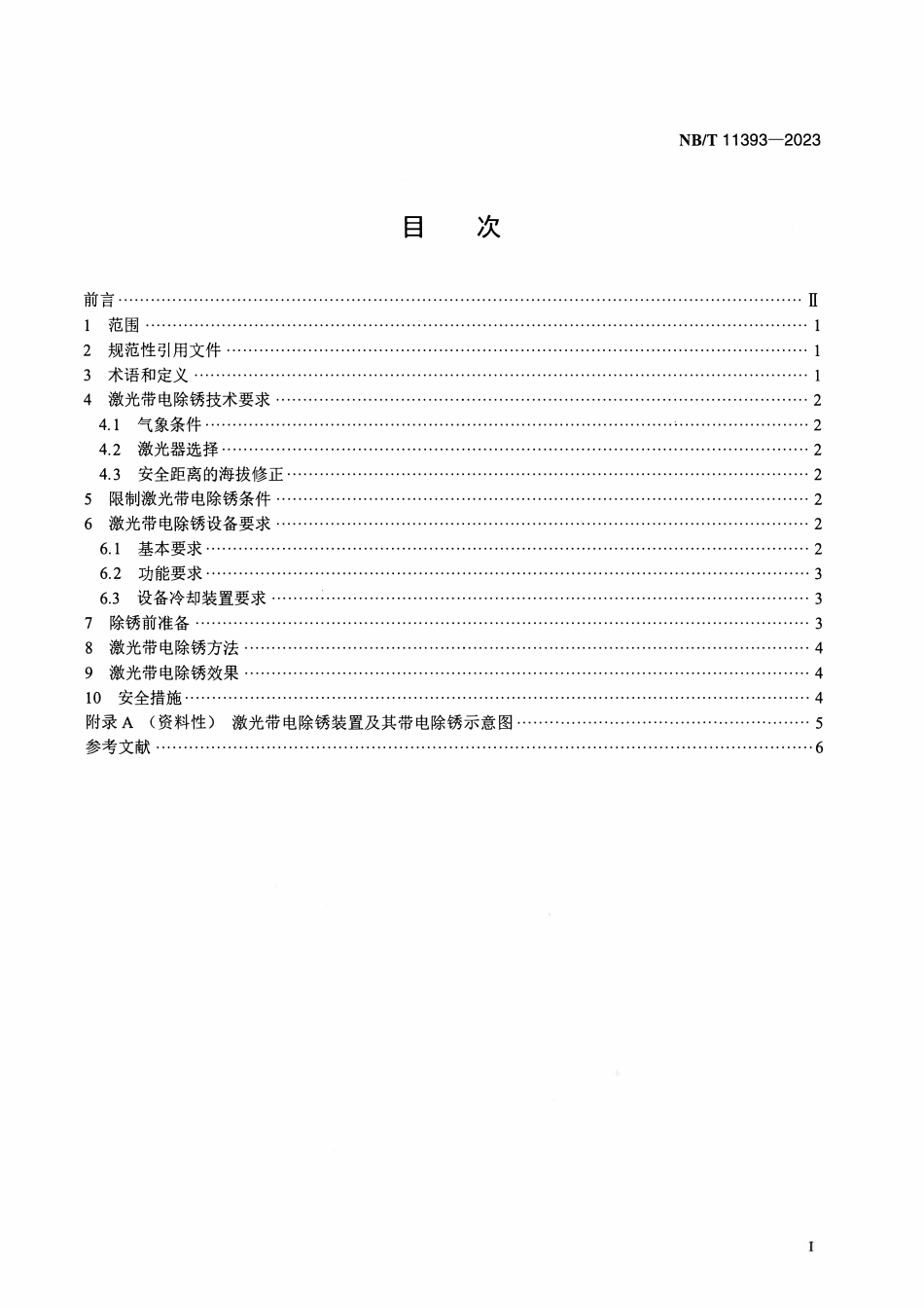 NBT 11393-2023 高海拔电力设备激光带电除锈技术导则.pdf_第2页