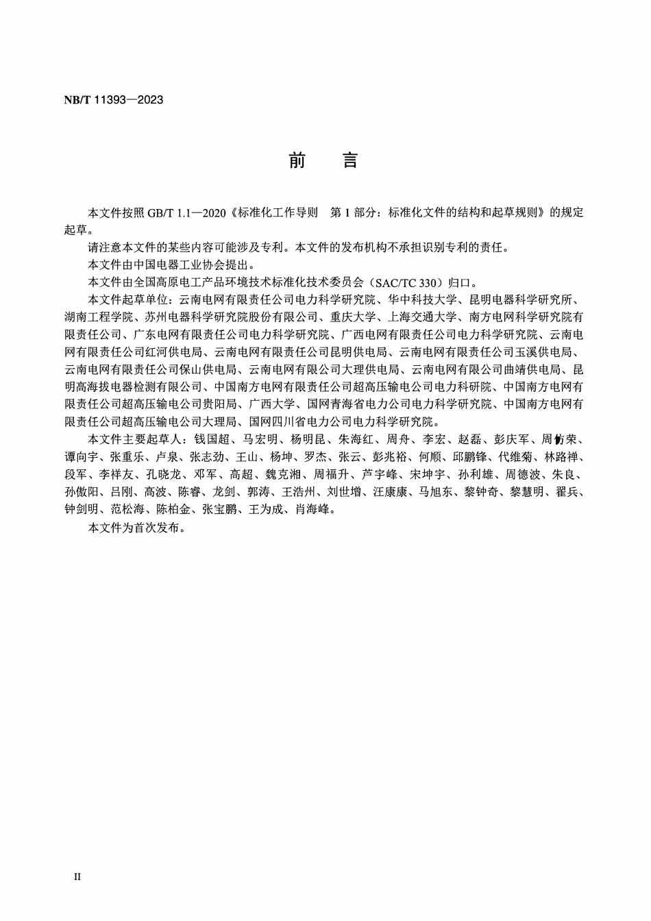 NBT 11393-2023 高海拔电力设备激光带电除锈技术导则.pdf_第3页