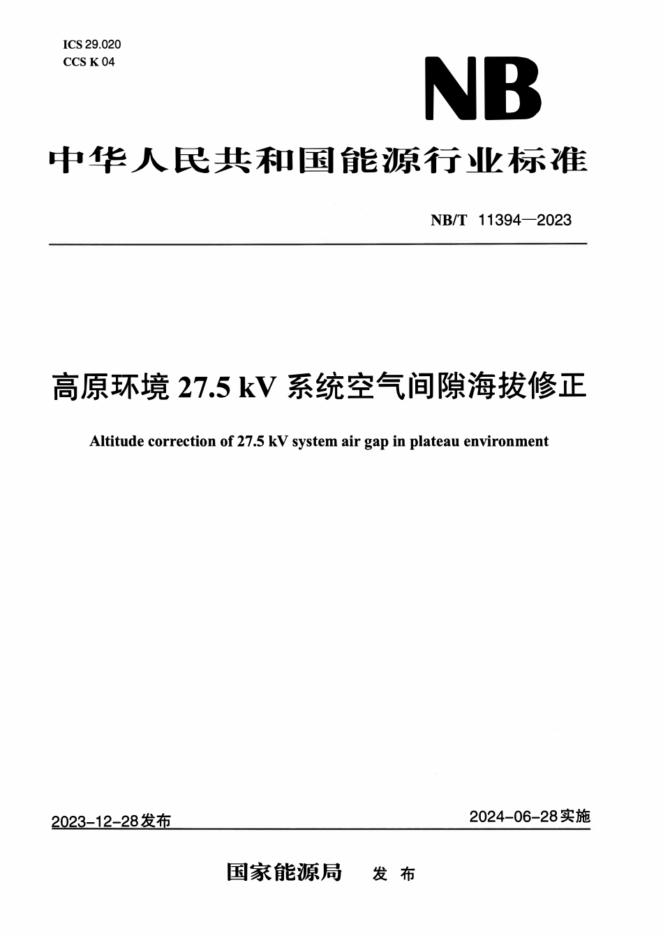 NBT 11394-2023 高原环境 27.5kV 系统空气间隙海拔修正.pdf_第1页