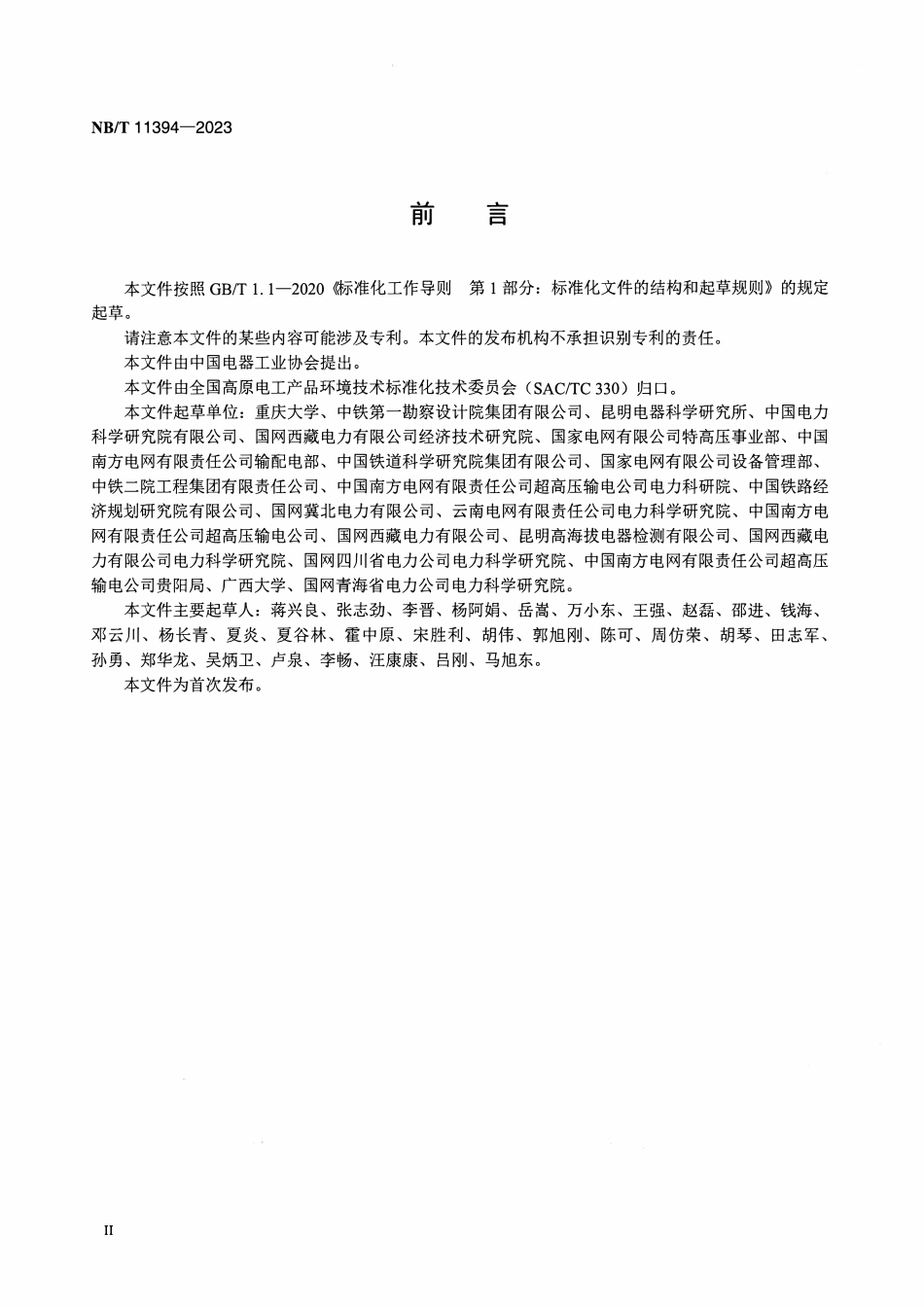 NBT 11394-2023 高原环境 27.5kV 系统空气间隙海拔修正.pdf_第3页