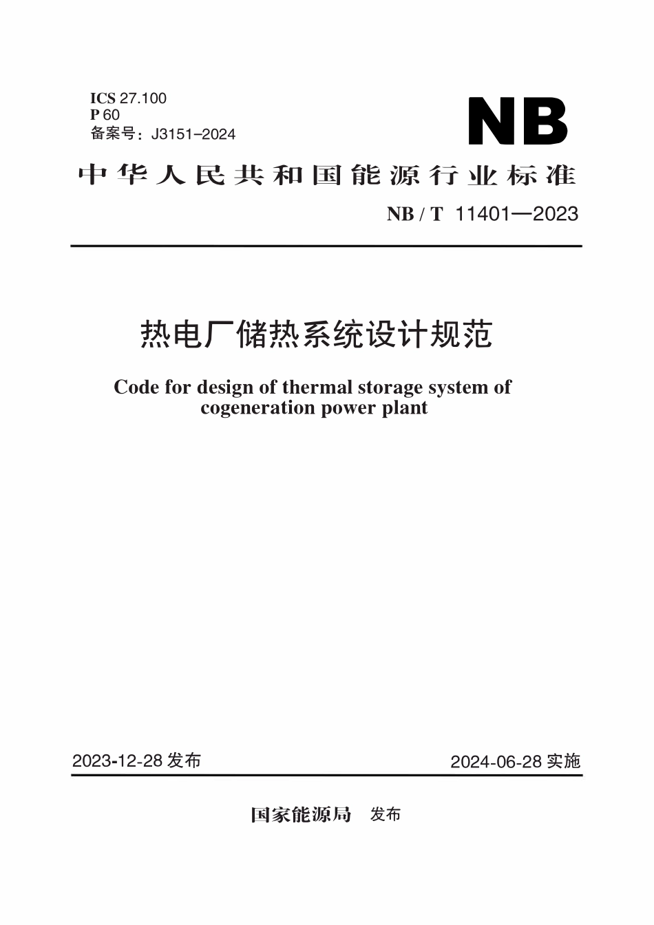 NBT 11401-2023 热电厂储热系统设计规范.pdf_第1页