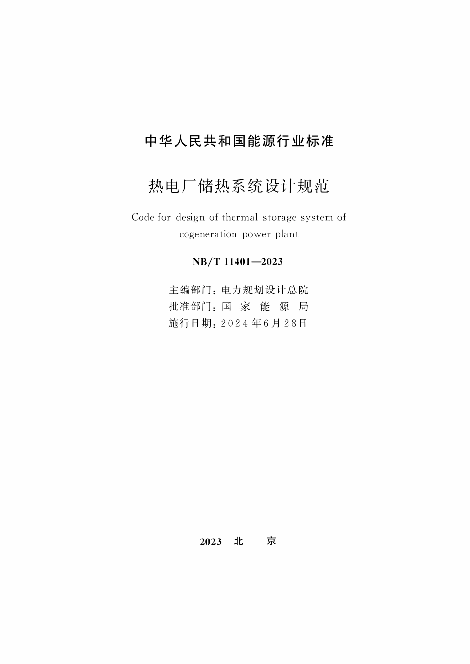 NBT 11401-2023 热电厂储热系统设计规范.pdf_第2页