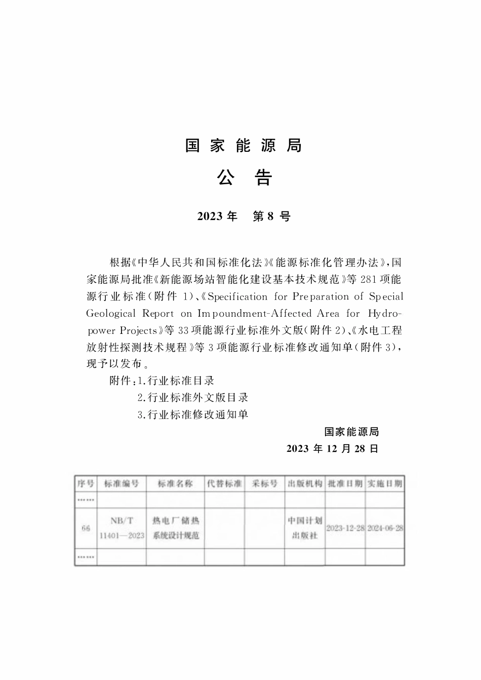 NBT 11401-2023 热电厂储热系统设计规范.pdf_第3页