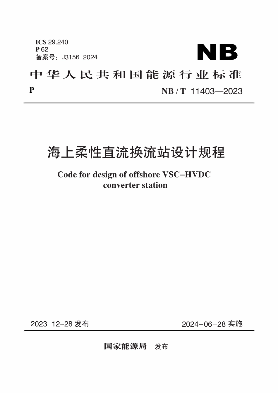 NBT 11403-2023 海上柔性直流换流站设计规程.pdf_第1页