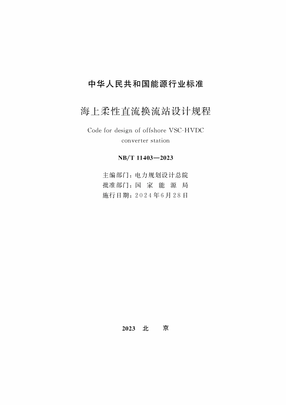 NBT 11403-2023 海上柔性直流换流站设计规程.pdf_第2页