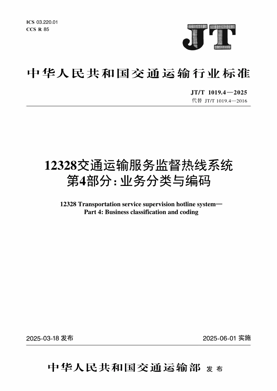 JTT 1019.4-2025 12328交通运输服务监督热线系统 第4部分：业务分类与编码.pdf_第1页