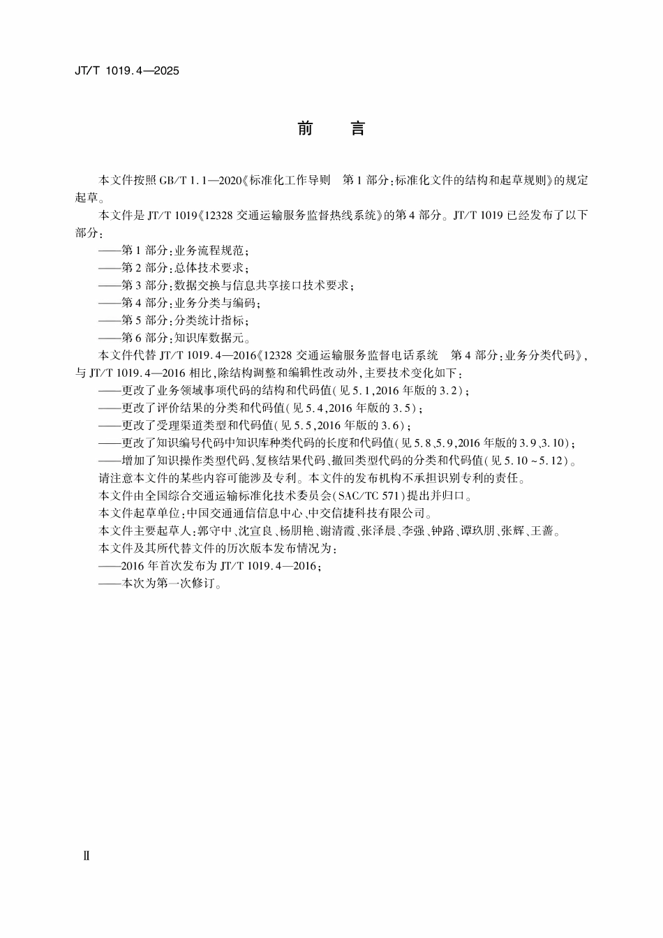 JTT 1019.4-2025 12328交通运输服务监督热线系统 第4部分：业务分类与编码.pdf_第3页