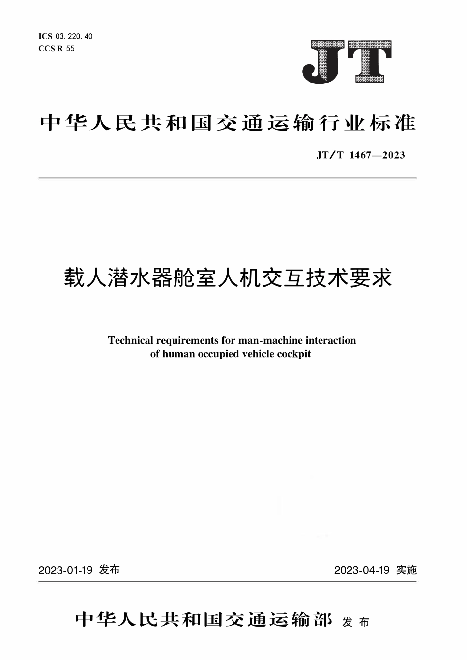 JTT 1467-2023 载人潜水器舱室人机交互技术要求.pdf_第1页