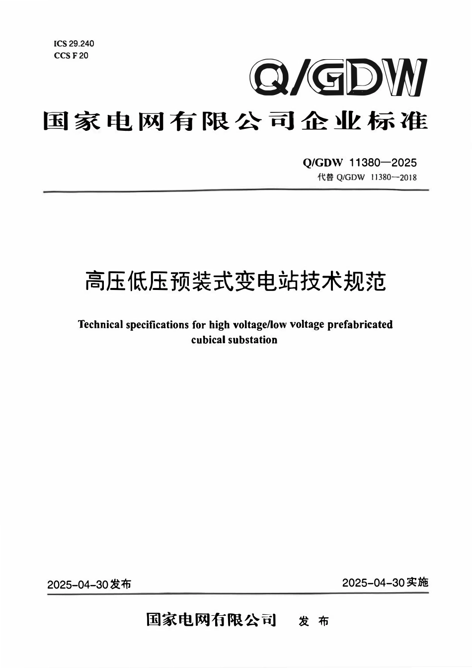 QGDW11380-2025 高压低压预装式变电站技术规范.pdf_第1页