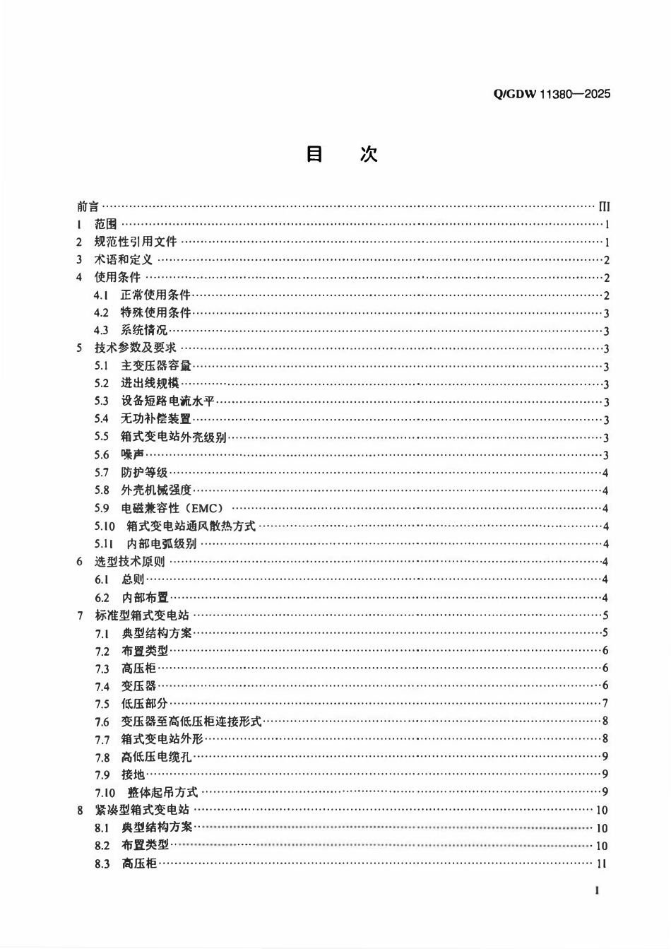 QGDW11380-2025 高压低压预装式变电站技术规范.pdf_第2页