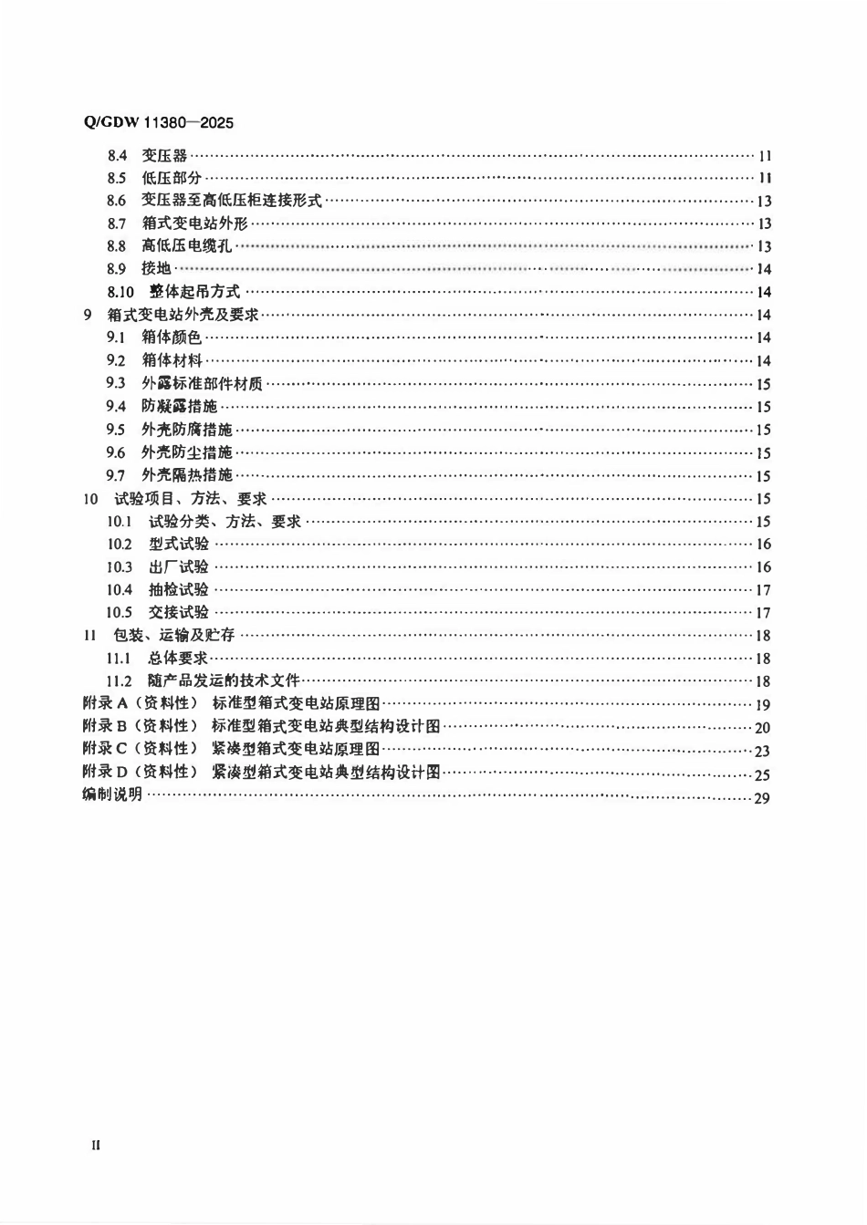 QGDW11380-2025 高压低压预装式变电站技术规范.pdf_第3页
