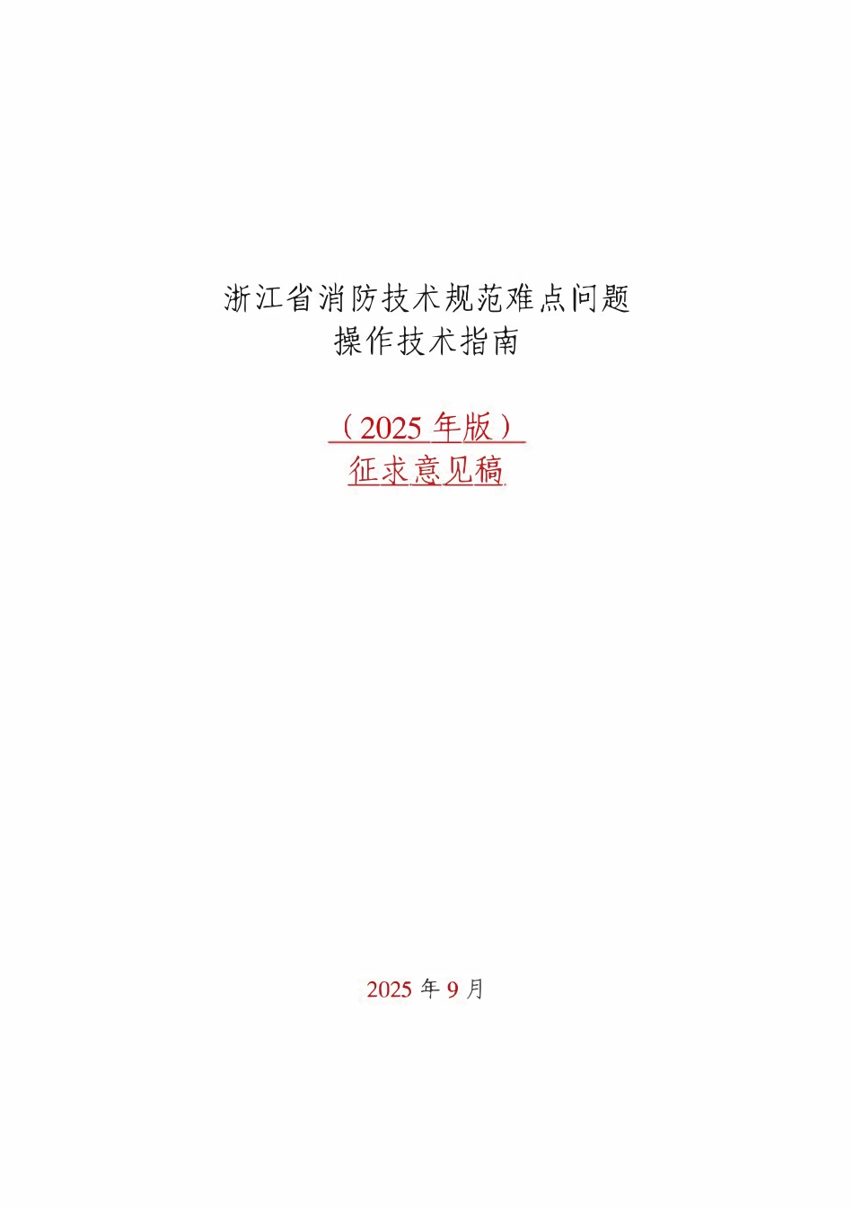 浙江《消防技术规范难点问题操作技术指南（2025版）》.pdf_第1页