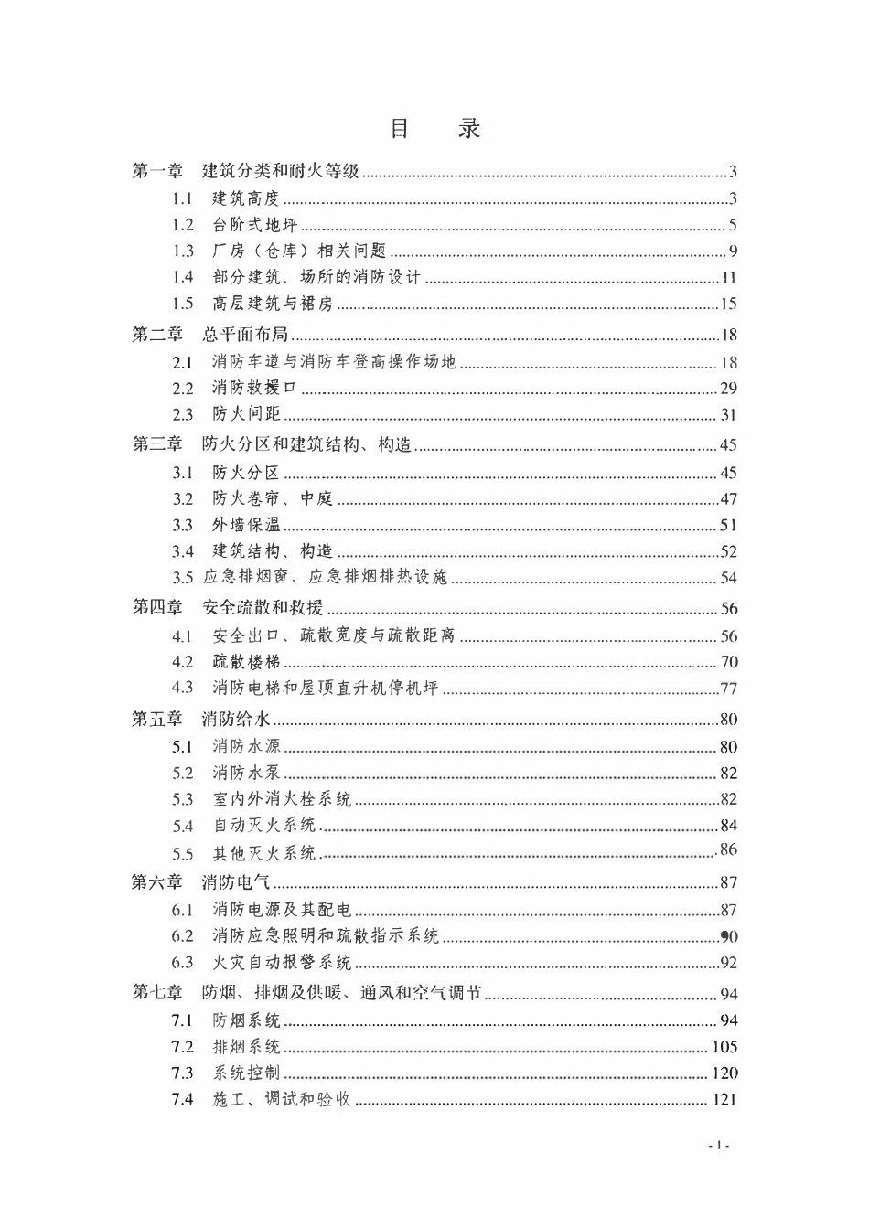浙江《消防技术规范难点问题操作技术指南（2025版）》.pdf_第2页
