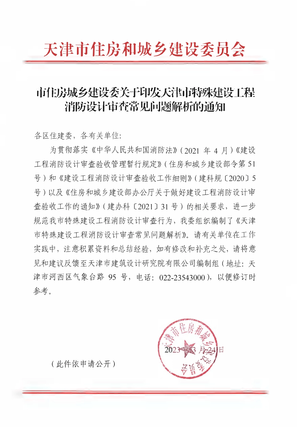 天津市特殊建设工程消防设计审查常见问题解析（2022年版）.pdf_第1页