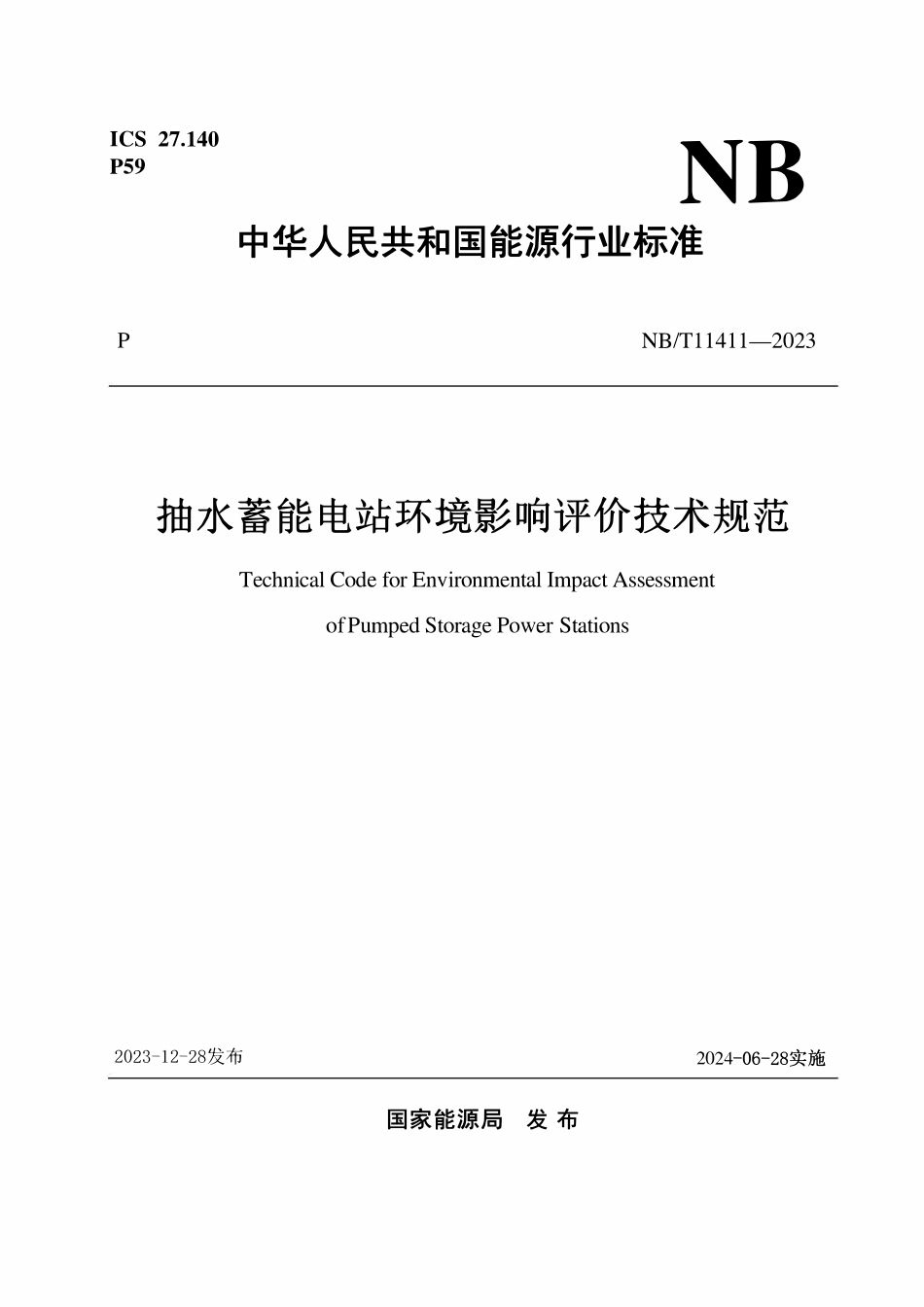 NBT 11411-2023 抽水蓄能电站环境评价技术规范.pdf_第1页