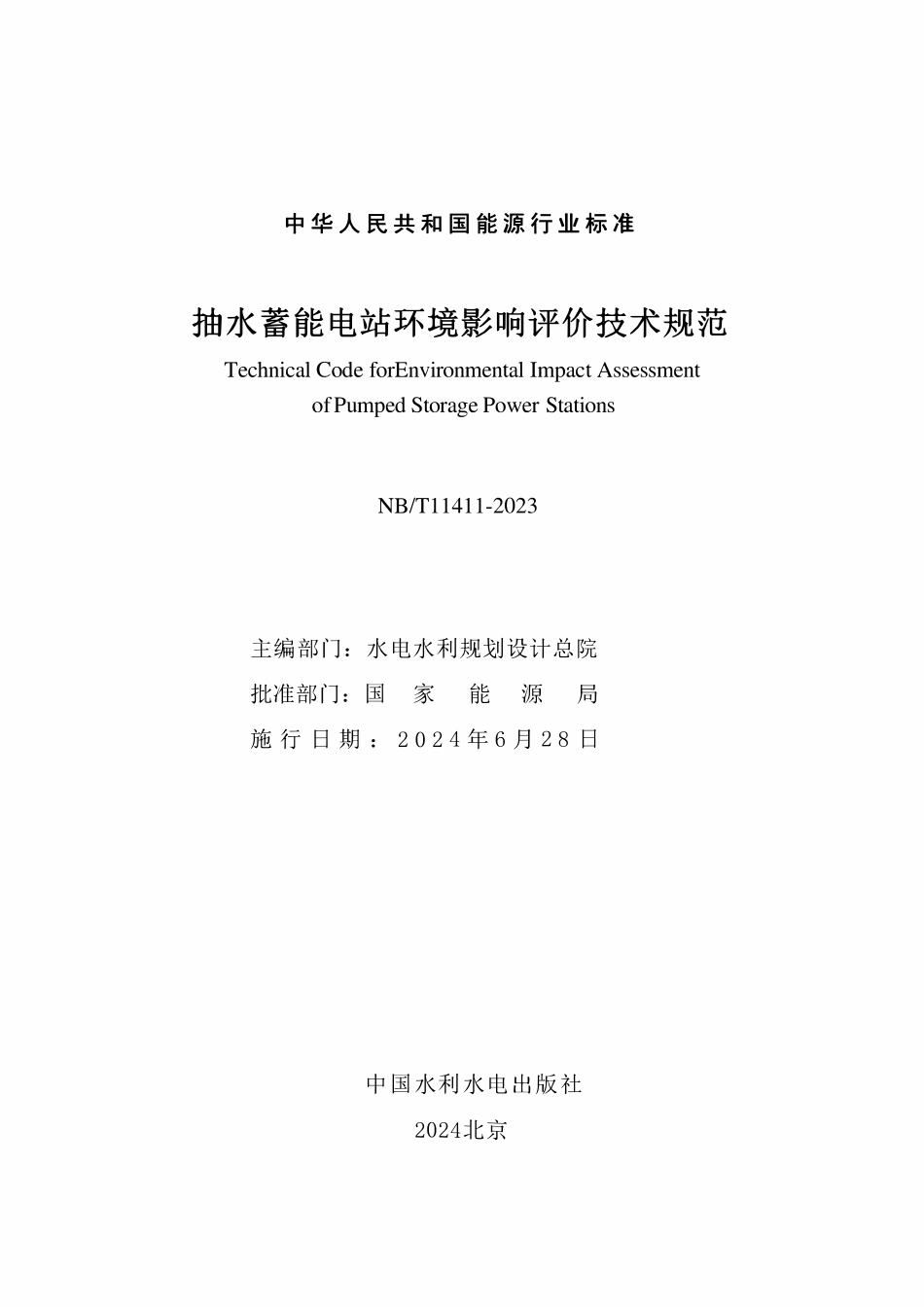 NBT 11411-2023 抽水蓄能电站环境评价技术规范.pdf_第2页