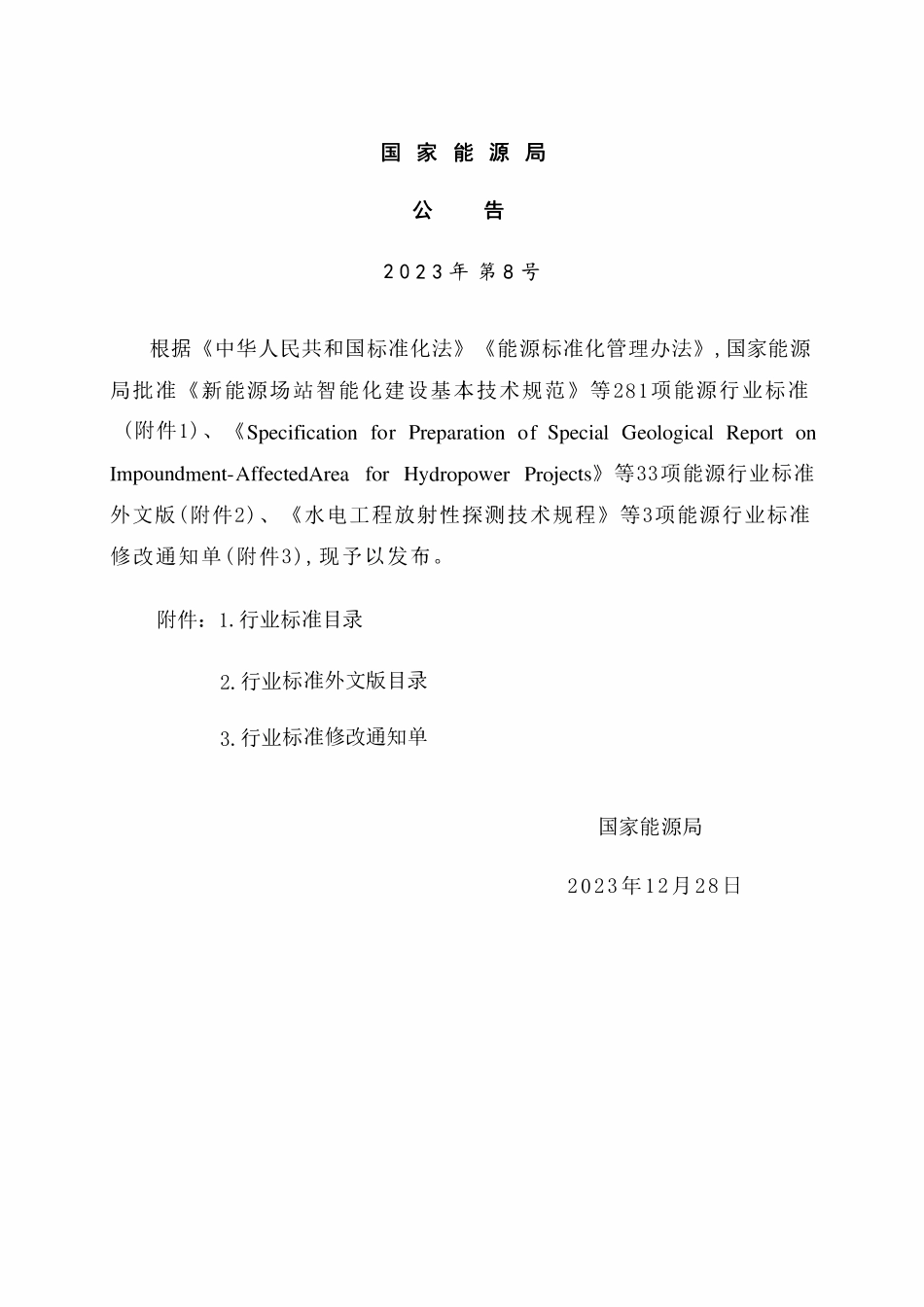 NBT 11411-2023 抽水蓄能电站环境评价技术规范.pdf_第3页