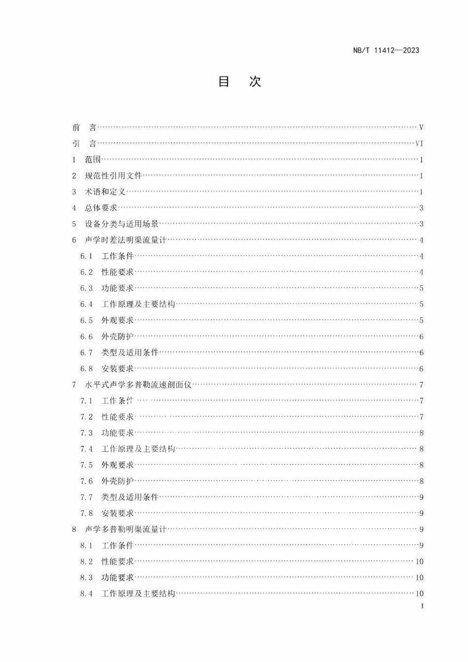 NBT 11412-2023 水电工程生态流量实时监测设备基本技术条件.pdf_第2页