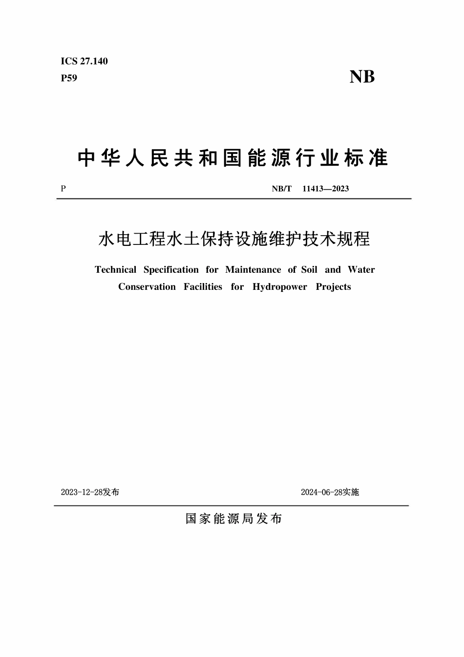 NBT 11413-2023 水电工程水土保持设施维护技术规程.pdf_第1页