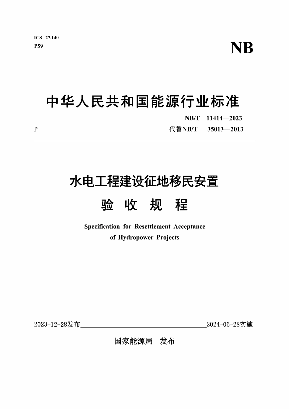 NBT 11414-2023 水电工程建设征地移民安置验收规程.pdf_第1页