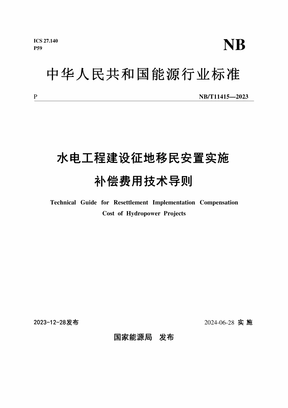 NBT 11415-2023 水电工程建设征地移民安置实施补偿费用技术导则.pdf_第1页