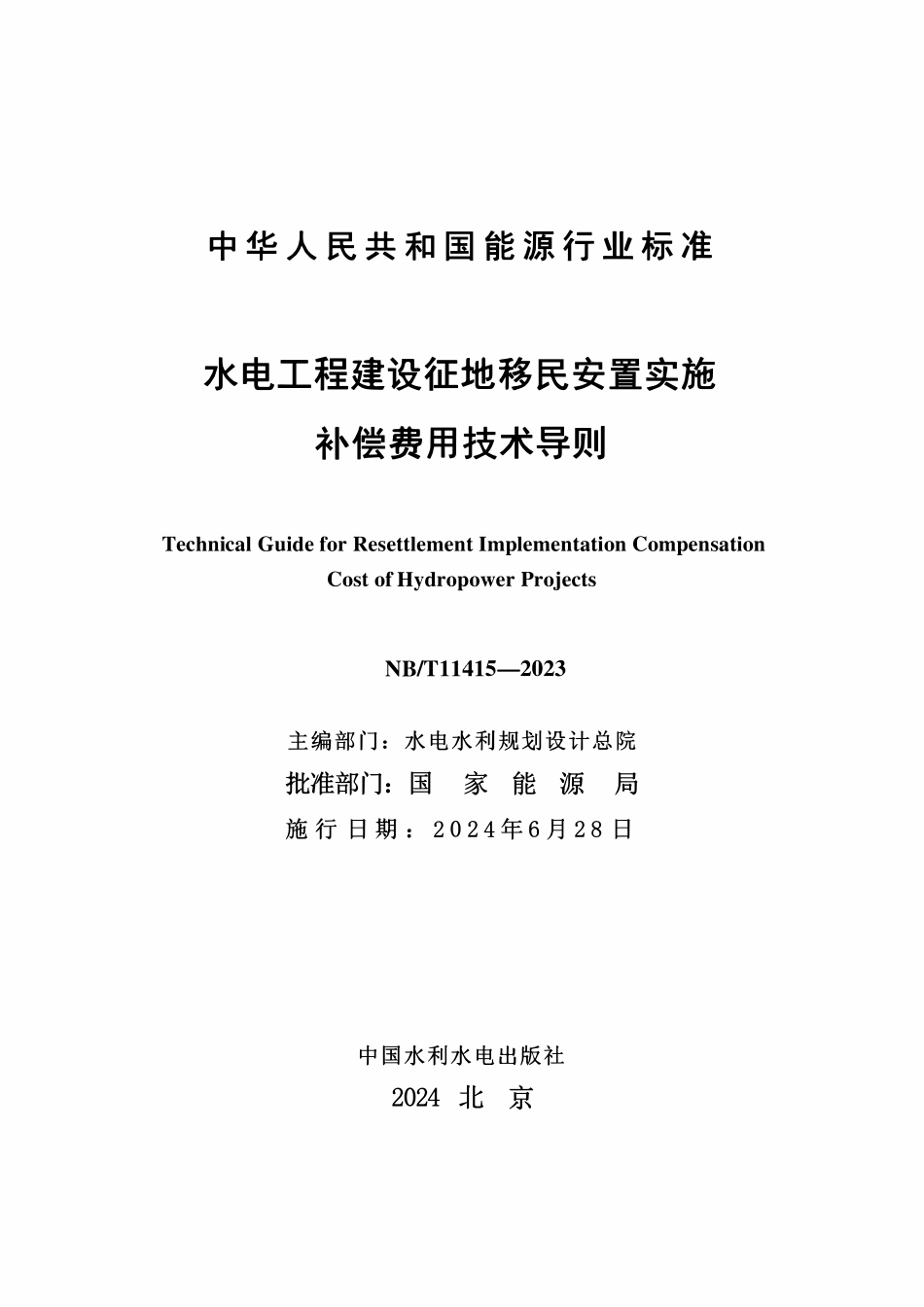NBT 11415-2023 水电工程建设征地移民安置实施补偿费用技术导则.pdf_第2页