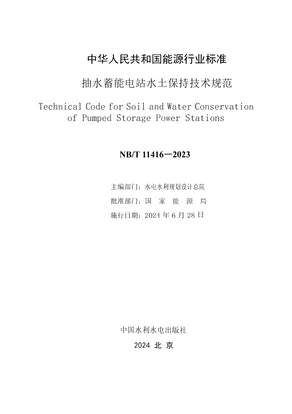 NBT 11416-2023 抽水蓄能电站水土保持技术规范.pdf_第2页