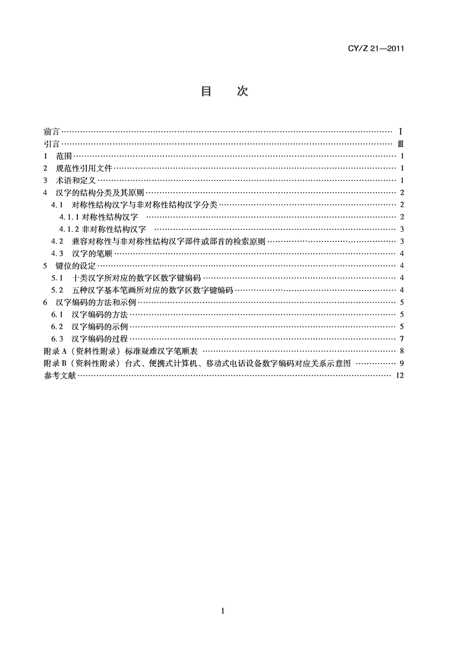 CYZ 21-2011 数字键汉字结构编码规范.pdf_第2页