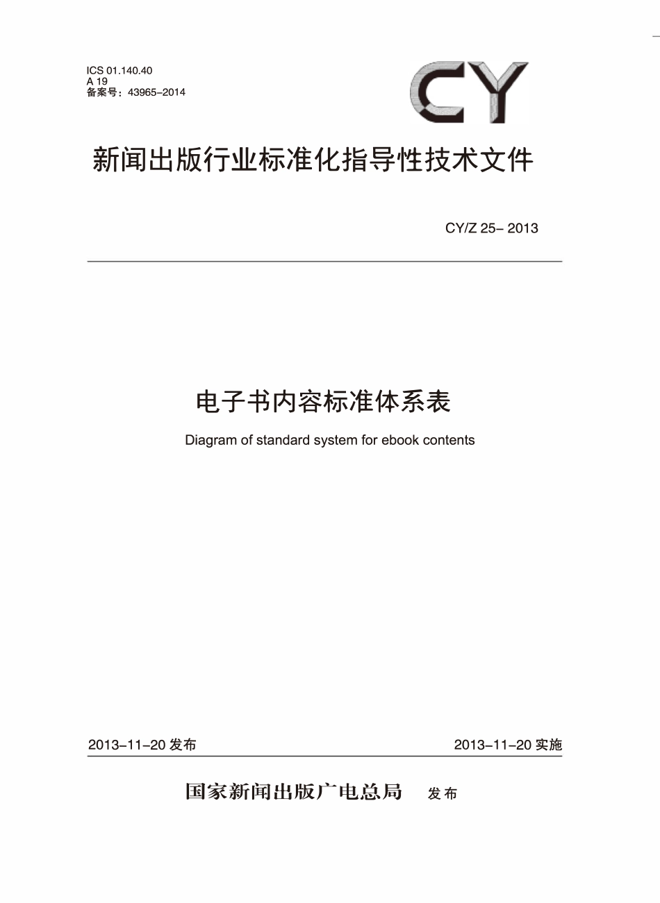 CYZ 25—2013 电子书内容标准体系表.pdf_第1页