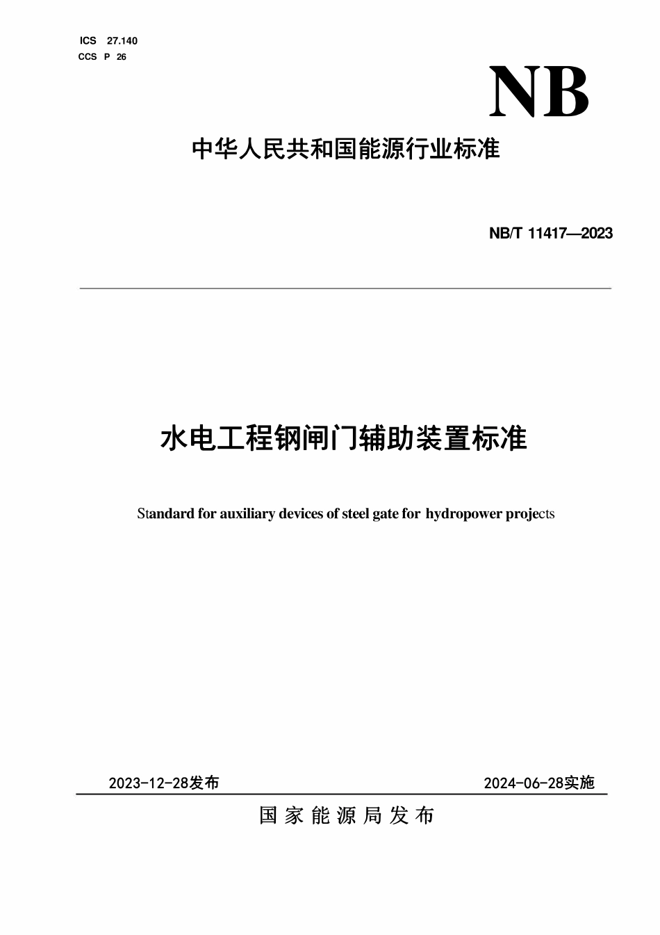 NBT 11417-2023 水电工程钢闸门辅助装置标准.pdf_第1页