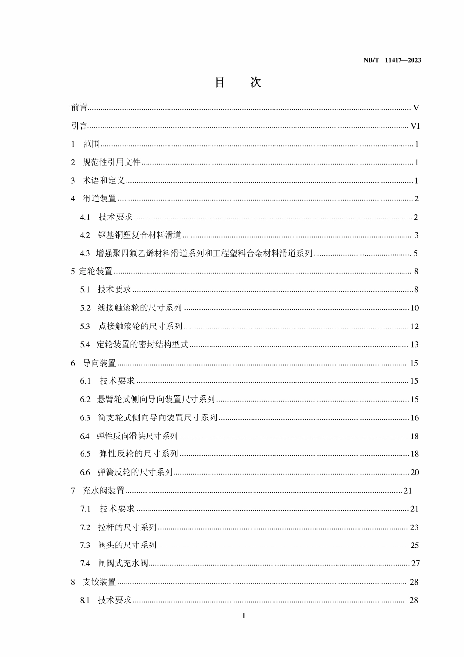NBT 11417-2023 水电工程钢闸门辅助装置标准.pdf_第2页