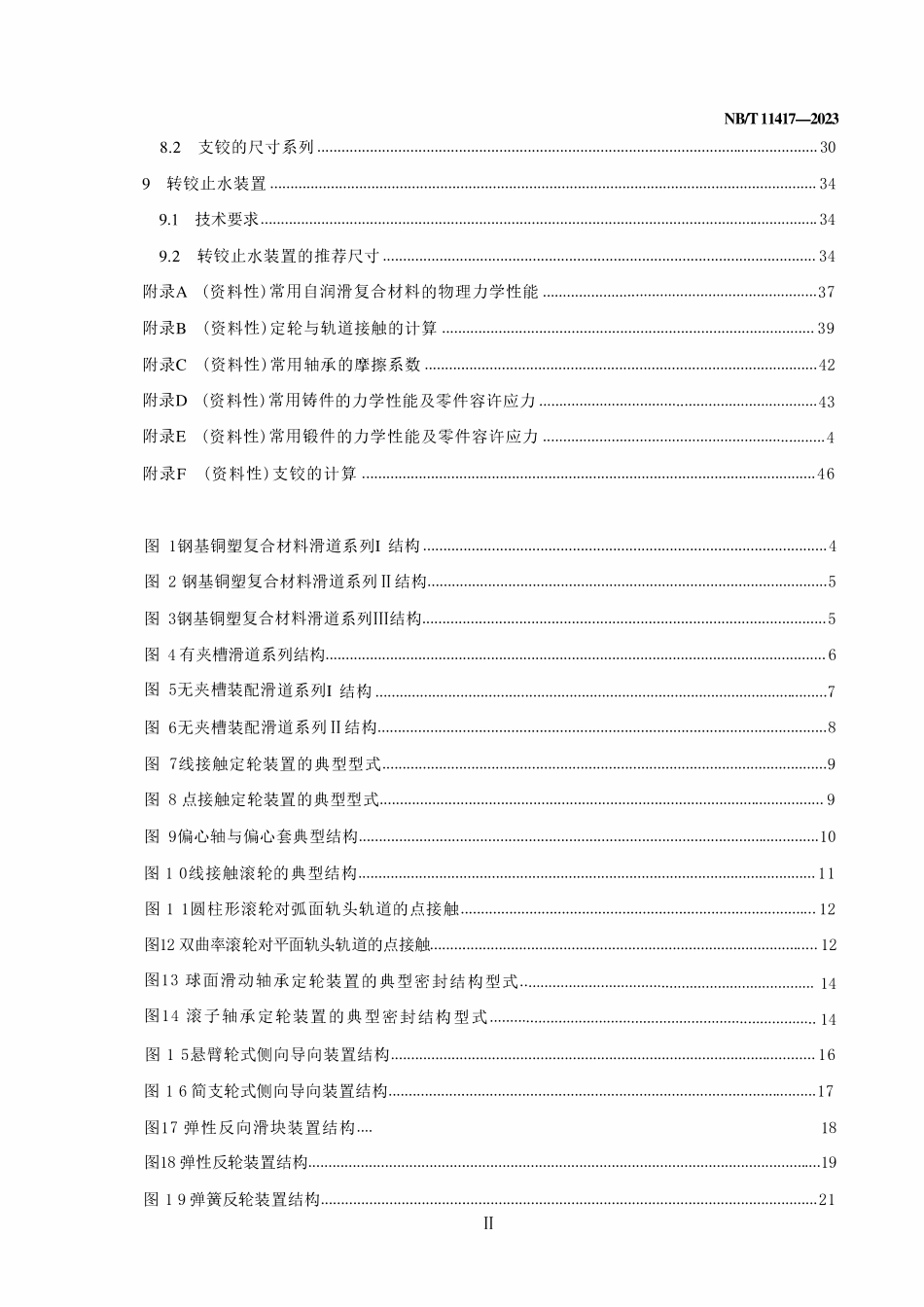 NBT 11417-2023 水电工程钢闸门辅助装置标准.pdf_第3页
