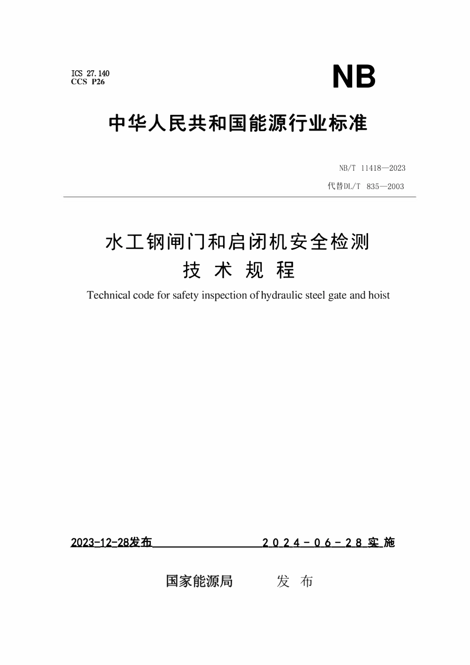 NBT 11418-2023 水工钢闸门和启闭机安全检测技术规程.pdf_第1页